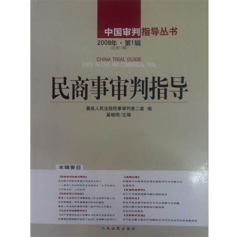 【正版书】 民商事审判指导2008年辑  人民法院出版社