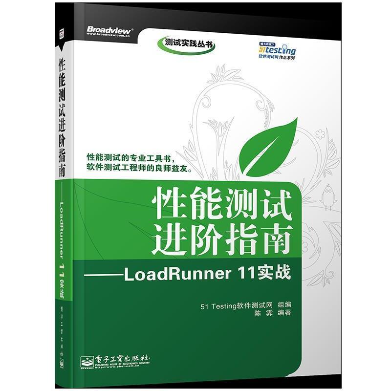 【正版书】 性能测试进阶指南—LoadRunner 11实战 陈霁　编著,51Testing软件测试网组　编 电子工业出版社 - 实物图