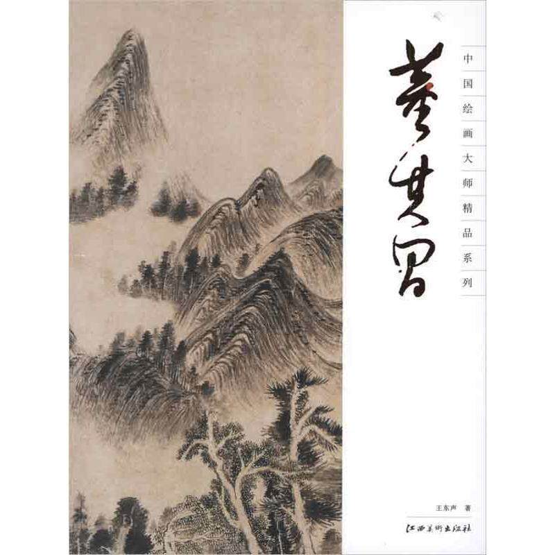 【正版书】 中国绘画大师精品系列 董其昌 王东声 著 江西美术出版社
