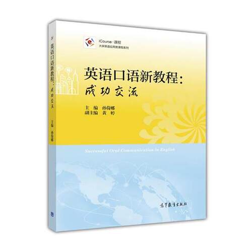 【正版书】 英语口语新教程:成功交流 孙倚娜 黄婷 高等教育出版社