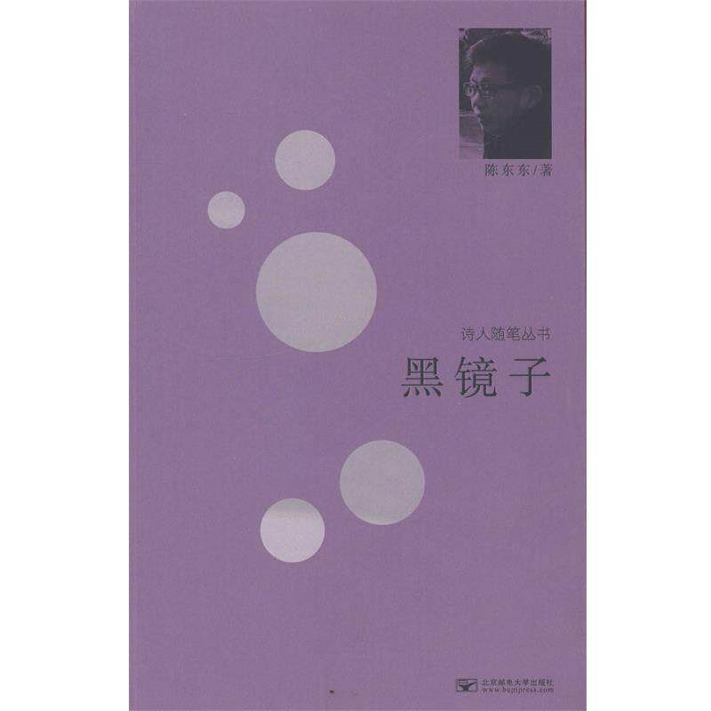 【正版书】 诗人随笔丛书:黑镜子 陈东东 著 北京邮电大学出版社有限公司