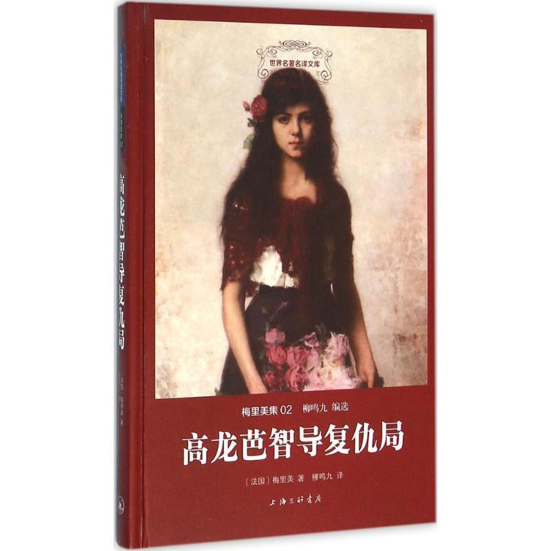 【正版书】 高龙芭智导复仇局 (法)普罗斯佩·梅里美 著,柳鸣九 译 上海三联书店