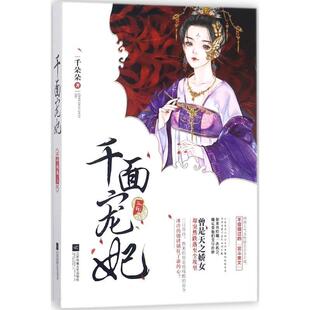 【正版书】 千面宠妃 千朵朵 著 江苏凤凰文艺出版社
