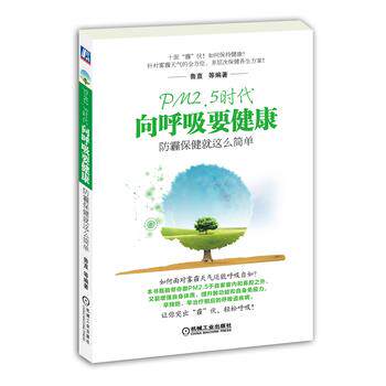 【正版书】 PM2 5时代 向呼吸要健康防霾保健就这么简单 鲁直 机械工业出版社