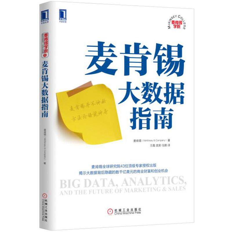 【正版书】 麦肯锡大数据指南 麦肯锡 (McKinsey & Company), 王霞, 庞昊, 任鹏 机械工业出版社