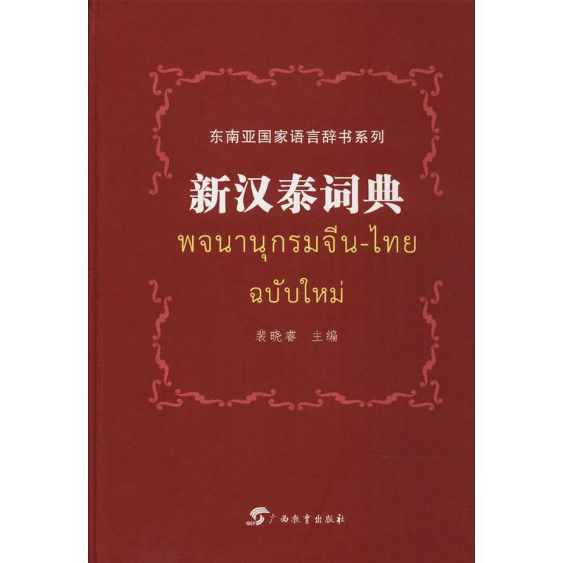【正版书】 新汉泰词典 裴晓睿　主编 广西教育出版社