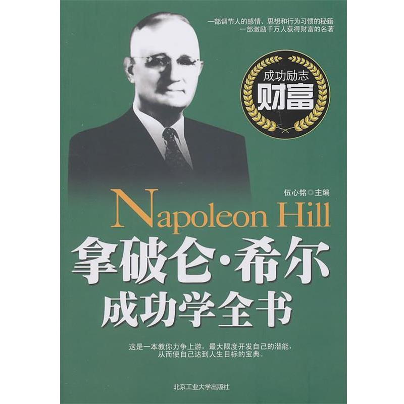 【正版书】 拿破仑·希尔成功学全书 伍心铭 主编 北京工业大学出版社