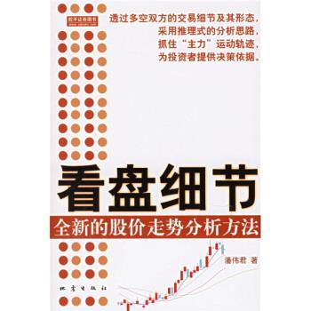 【正版书】 看盘细节:全新的股价走势分析方法 潘伟君 著 地震出版社