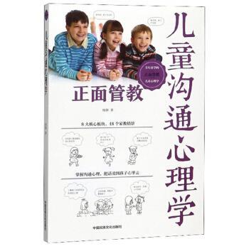 【正版书】 儿童沟通心理学 杨颖 著 中国民族文化出版社