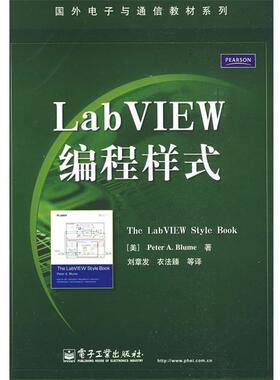 【正版书】 LabVIEW编程样式 (美)布鲁姆(Blume,P.A.) 著,刘章发,衣法臻 等译 电子工业出版社