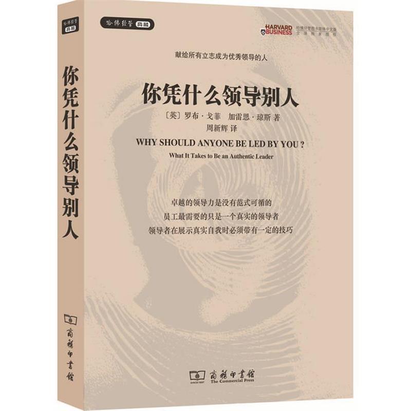 【正版书】 你凭什么领导别人 罗布·戈菲,加雷斯·琼斯 著,周新辉 译 商务印书馆