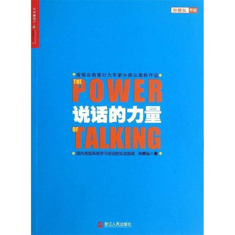 【正版书】 说话的力量 孙路弘 著 浙江人民出版社