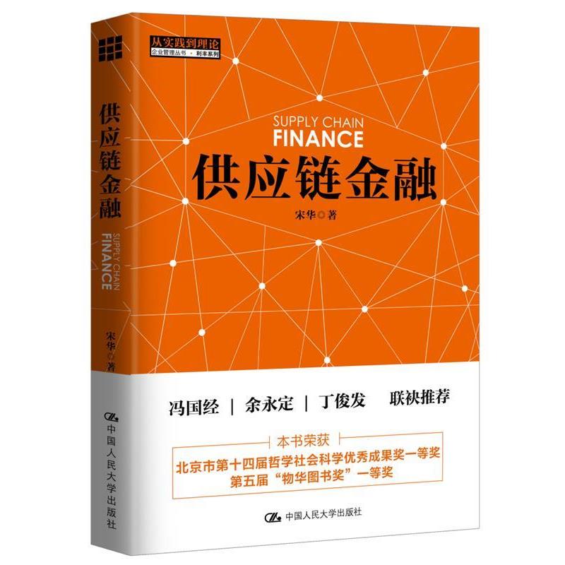 【正版书】 供应链金融 宋华 中国人民大学出版社