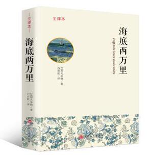 【正版书】 海底两万里 全译本 [法]凡尔纳,白彩虹 吉林文史出版社
