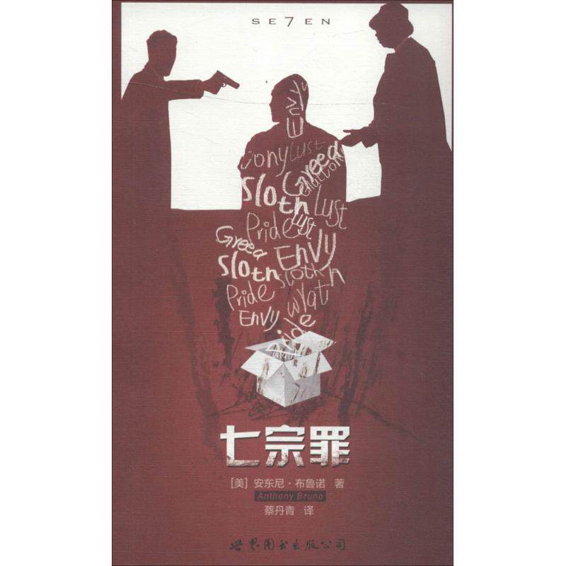 【正版书】 七宗罪 (美)布鲁若 著,蔡丹青 译 世界图书出版公司