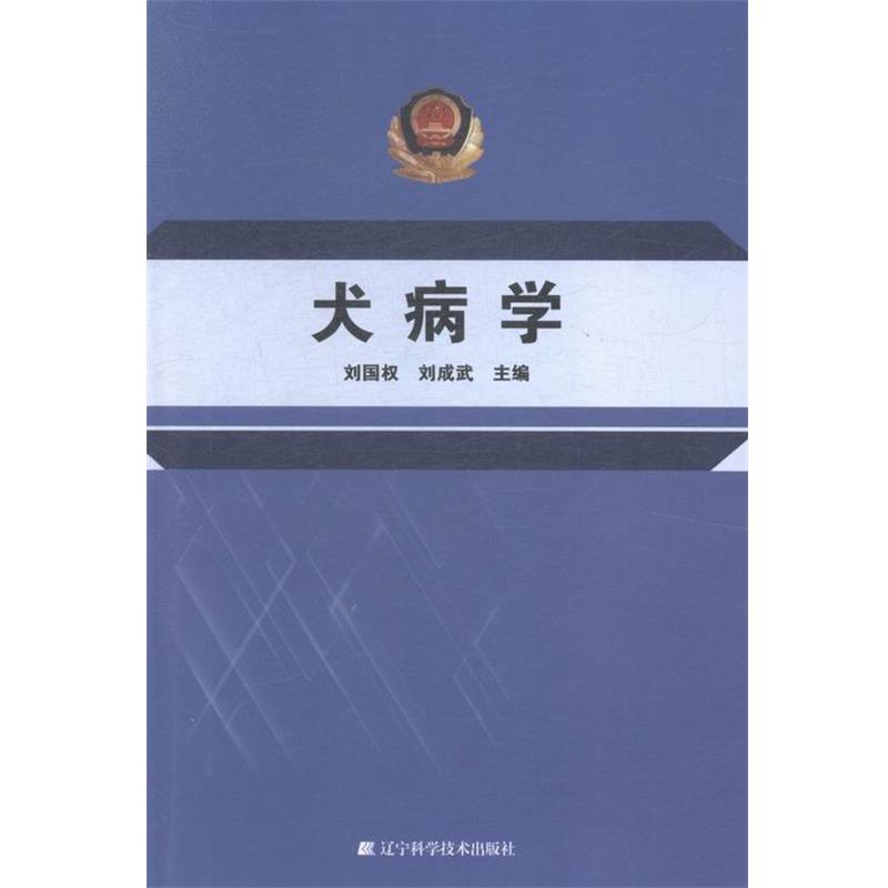 【正版书】 犬病学 辽宁科学技术出版社