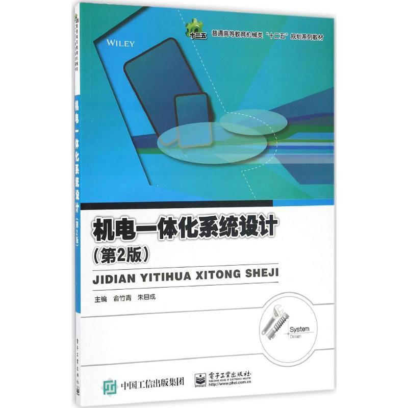 【正版书】 机电一体化系统设计 俞竹青 电子工业出版社