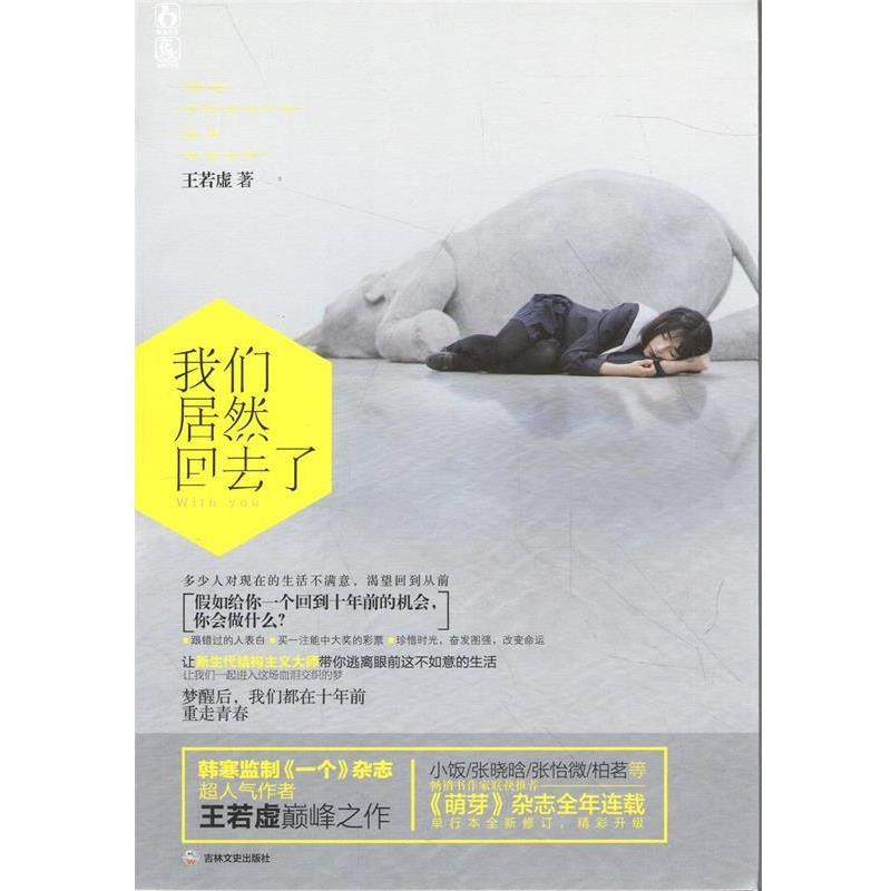 【正版书】 我们居然回去了 王若虚 吉林文史出版社