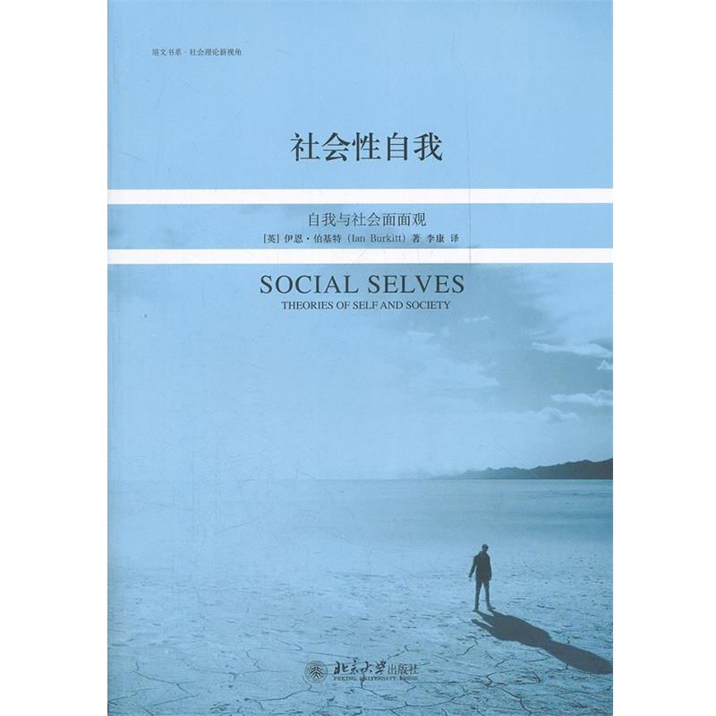 【正版书】 社会性自我：自我与社会面面观 （英）伯基特　著,李康　译 北京大学出版社