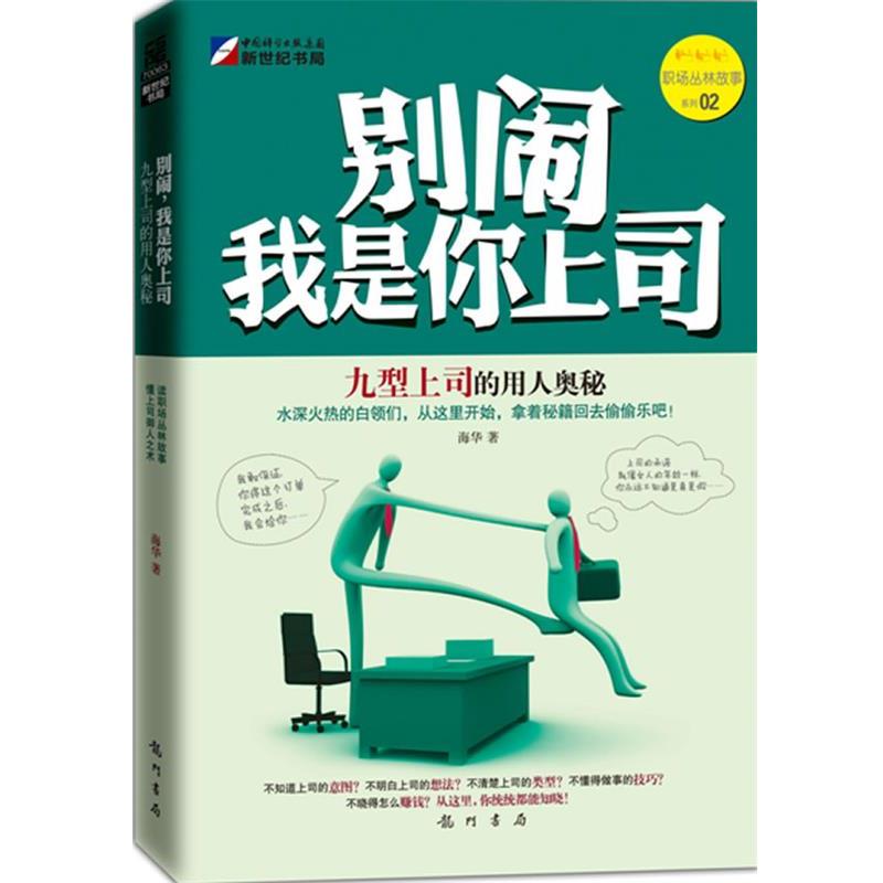 【正版书】 别闹我是你上司：九型上司的用人奥秘 海华　著 龙门书局