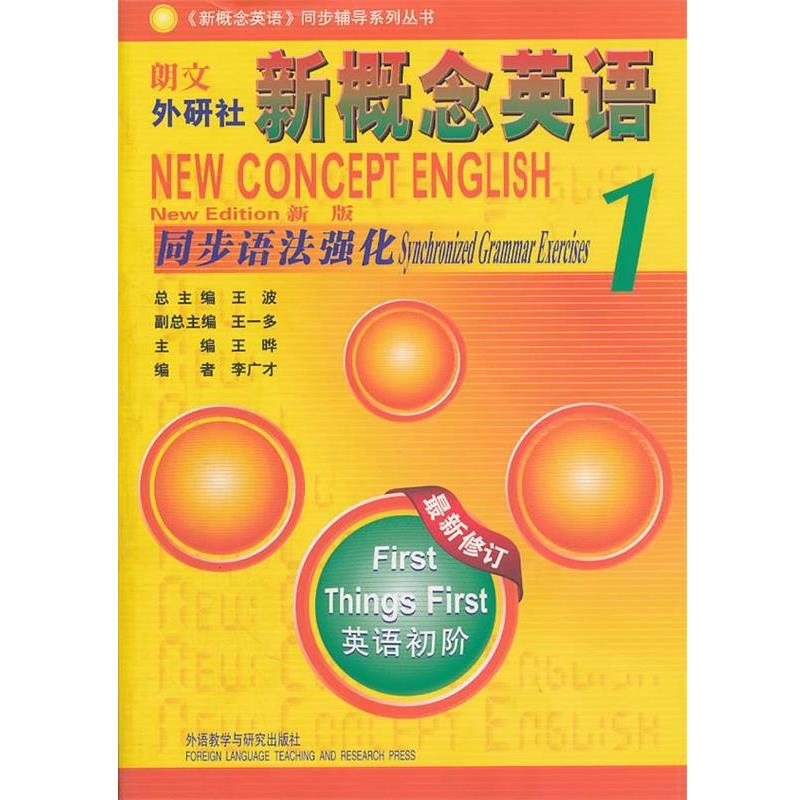 【正版书】 同步语法强化1--朗文外研社新概念英语 王波　主编,王晔　分册主编,李广才　编 外语教学与研究出版社