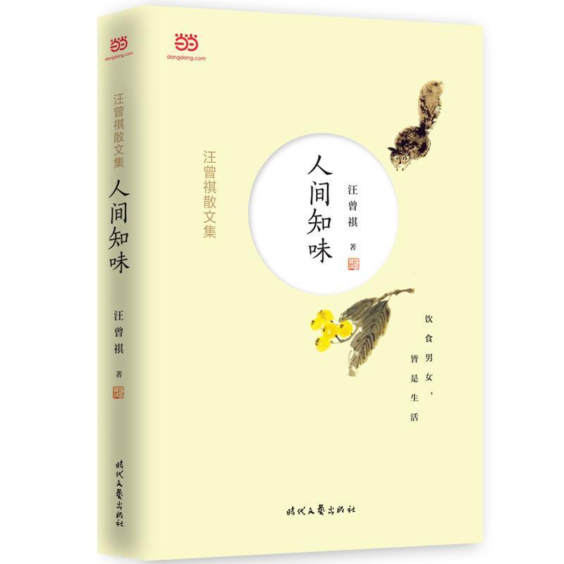 【正版书】 汪曾祺散文集:人间知味 汪曾祺 时代文艺出版社