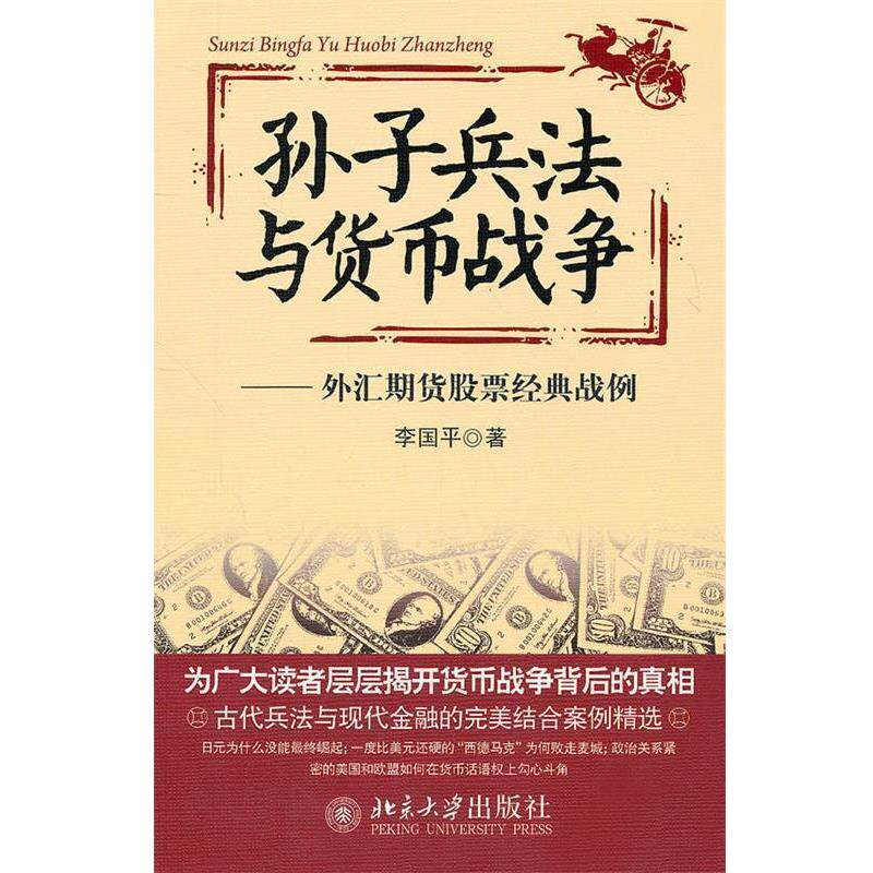 【正版书】 孙子兵法与货币战争—外汇期货股票经典战例 李国平 著 北京大学出版社
