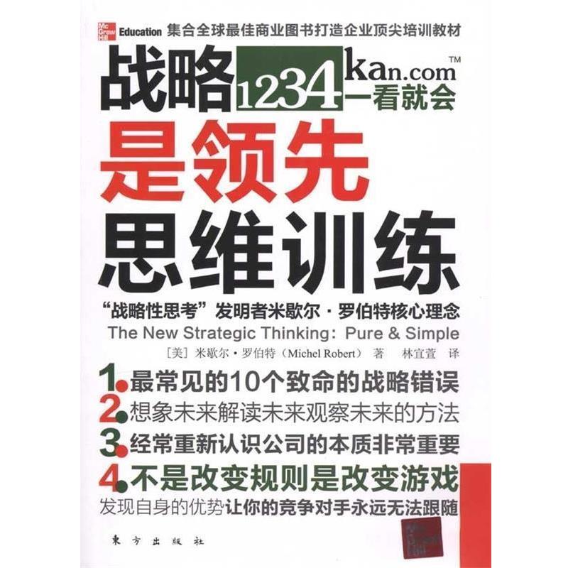 【正版书】 战略是思维训练 米歇尔·罗伯特（Michel Robert）,林宜萱 著 东方出版社