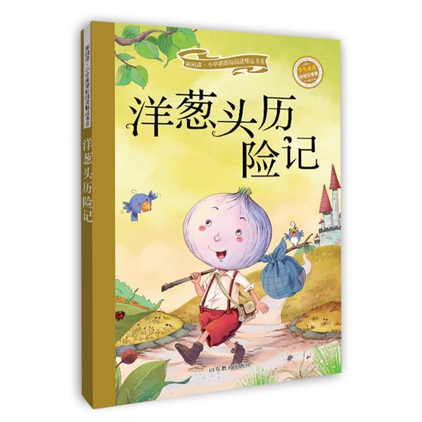 【正版书】 洋葱头历险记 贾尼·罗大里　著 山东教育出版社