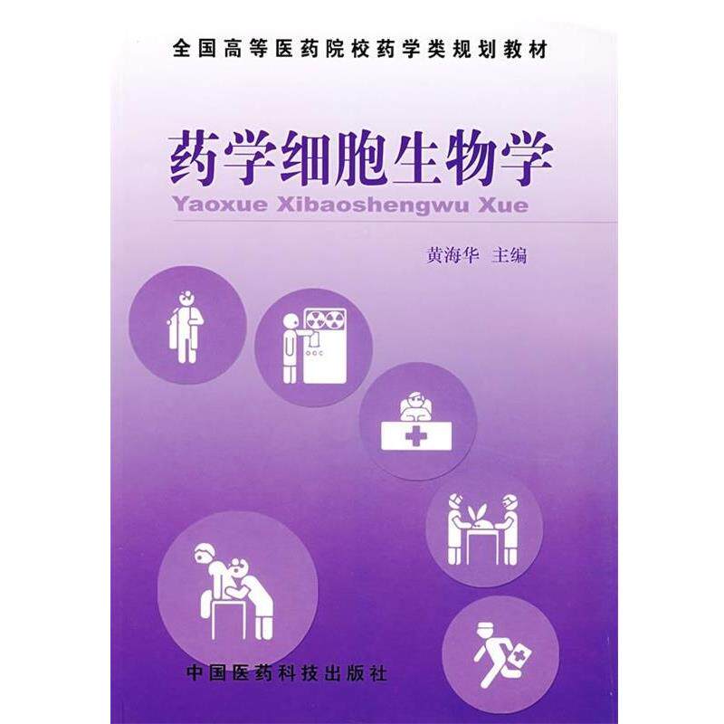 【正版书】 全国高等医药院校药学类规划教材:药学细胞生物学 黄海华 编 中国医药科技出版社