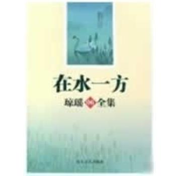 【正版书】 在水一方 琼瑶全集6 琼瑶著 长江文艺出版社