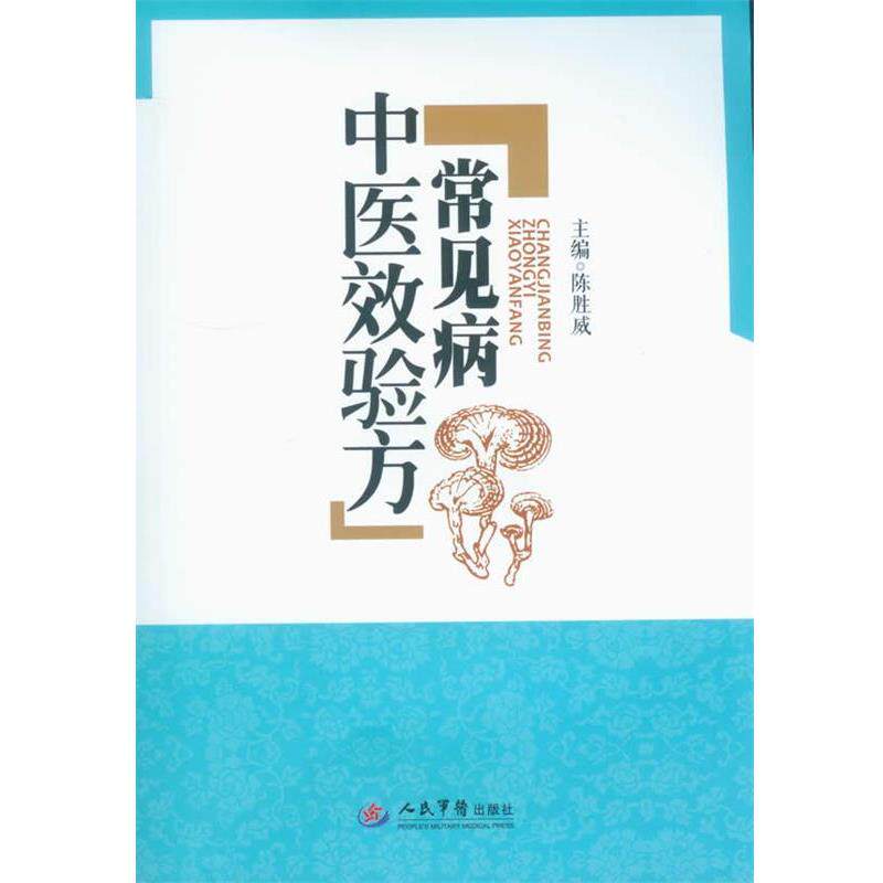 【正版书】 常见病中医效验方 陈胜威 人民军医出版社