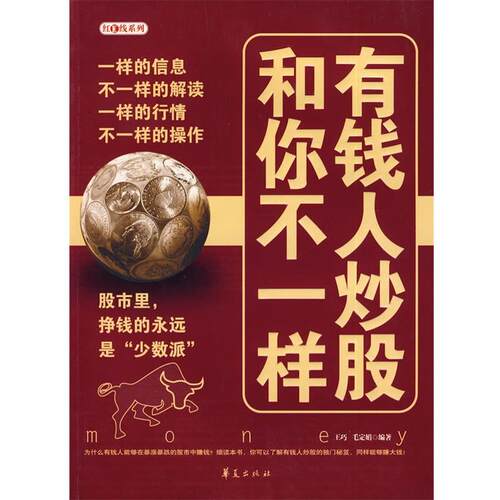 【正版书】 有钱人炒股和你不一样 王巧,毛定娟　编著 华夏出版社