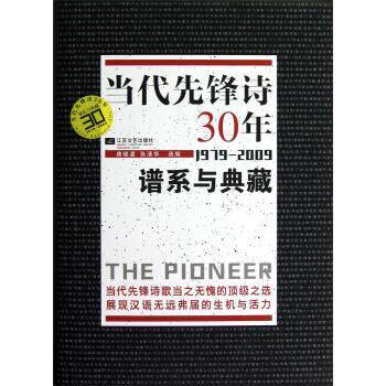 【正版书】 当代先锋诗30年 唐晓渡,张清华 编 江苏文艺出版社