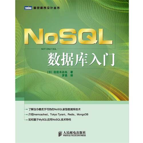 【正版书】 NoSQL数据库入门 [日]佐佐木达也 著 人民邮电出版社