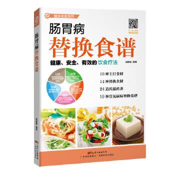 【正版书】 肠胃病替换食谱 胡维勤 编著 广东科技出版社