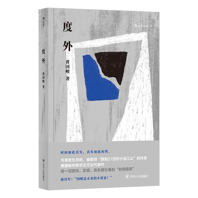 【正版书】 度外 黄国峻 四川人民出版社