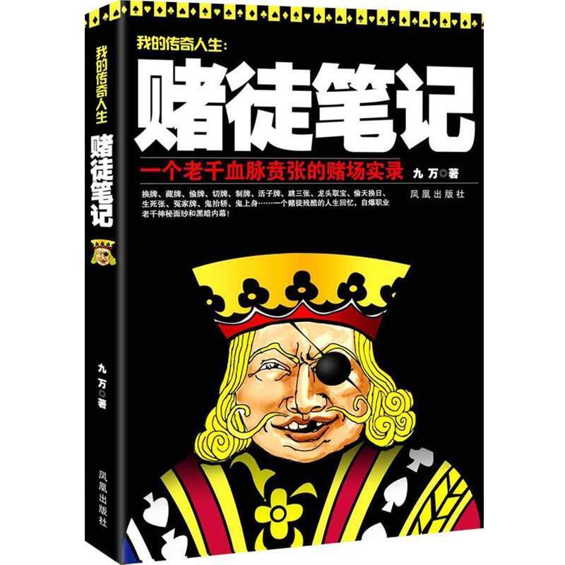 【正版书】 赌徒笔记 九万　著 凤凰出版社