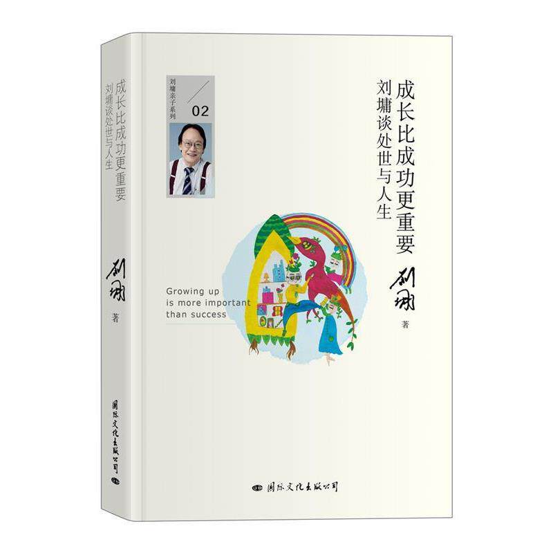 【正版书】 成长比成功更重要:刘墉谈处世与人生 刘墉 国际文化出版公司