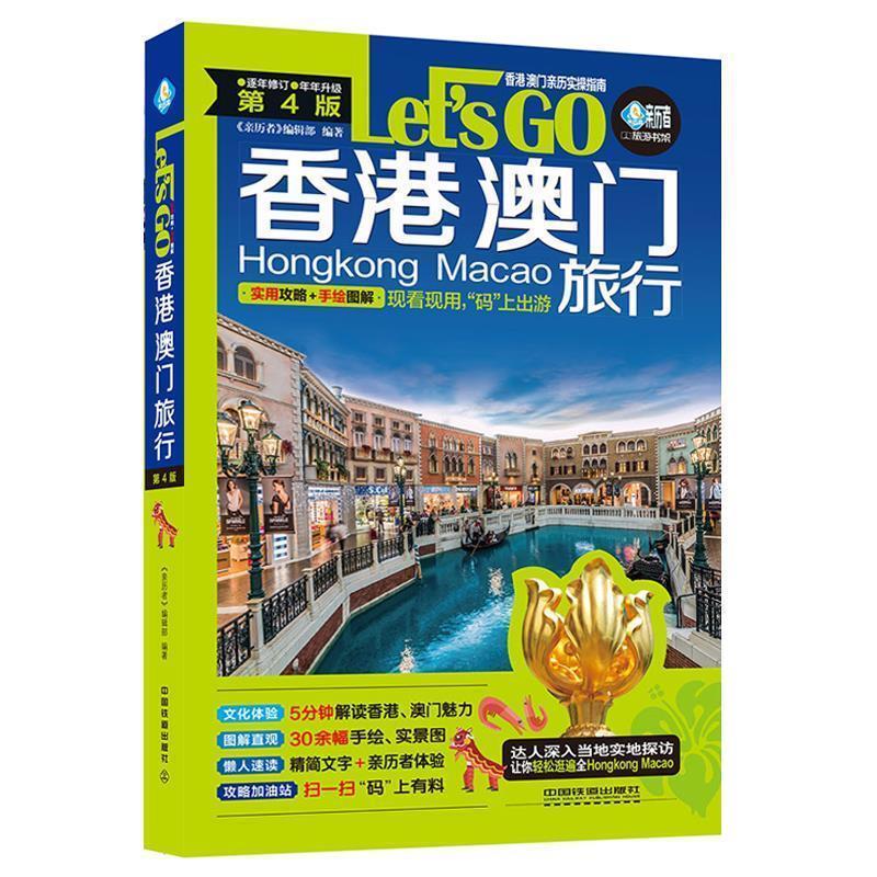 【正版书】 香港 澳门旅行Let’s Go 《亲历者》编辑部 编 中国铁道出版社