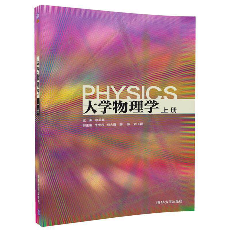 【正版书】 大学物理学 申兵辉,朱世秋,何志巍,韩萍,刘玉颖 清华大学出版社