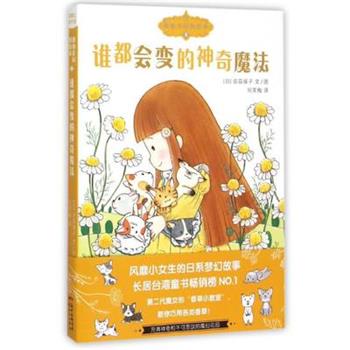 【正版书】 魔仙花园的故事5:谁都会变的神奇魔法 [日]安蒜保子, 刘笑梅 新世纪出版社