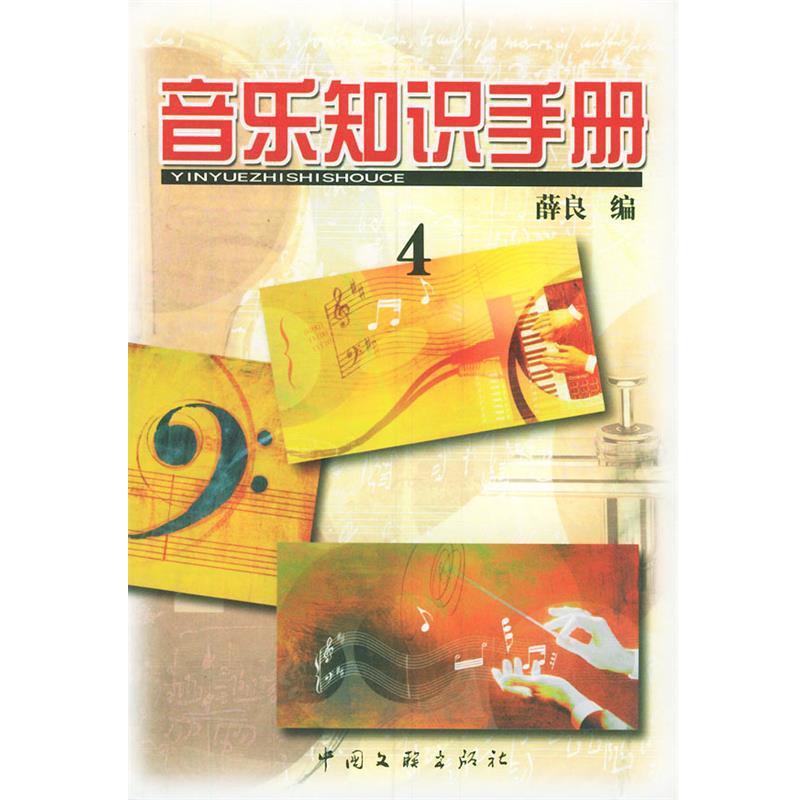 【正版书】 音乐知识手册 薛良 中国文联出版社