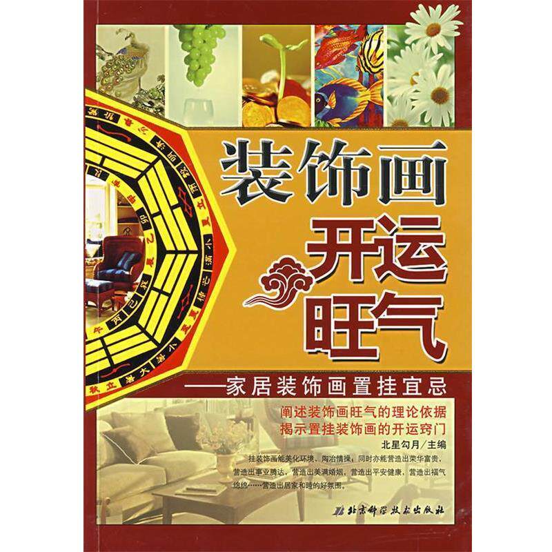 【正版书】 装饰画·开运·旺气 北星勾月 主编 北京科学技术出版社