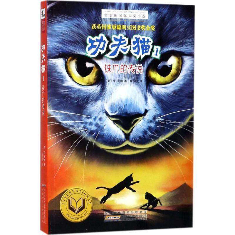 【正版书】 功夫猫 (英)SF.赛德(SF Said) 著,余莎莎 译 安徽少年儿童出版社