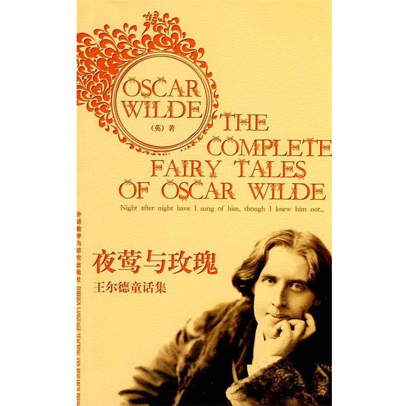 【正版书】 夜莺与玫瑰:王尔德童话集 奥斯卡•王尔德 (Oscar Wilde) 外语教学与研究出版社