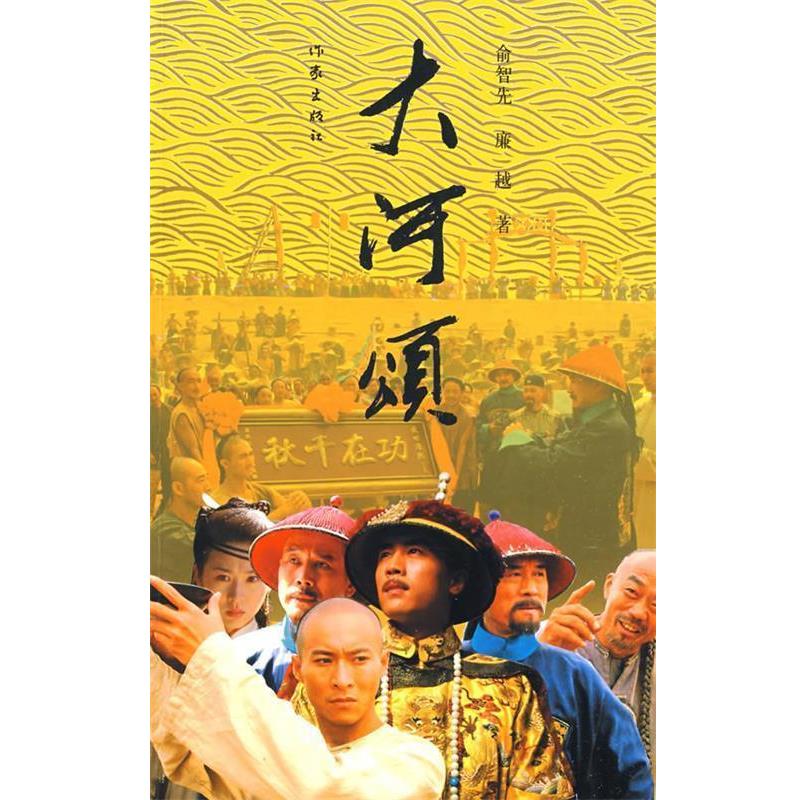 【正版书】 大河颂 俞智先 作家出版社