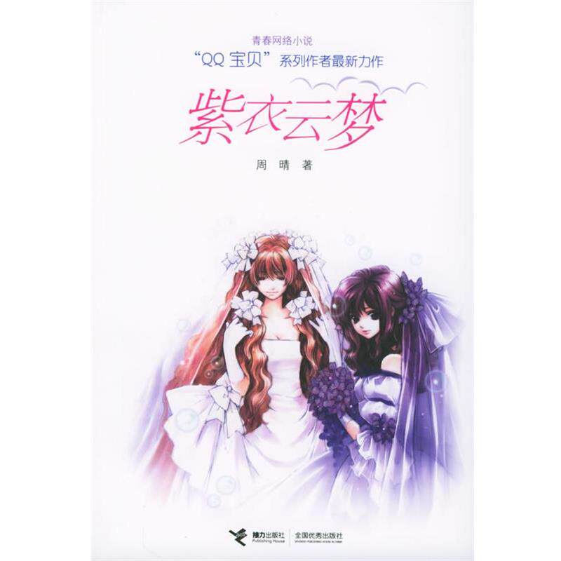【正版书】 紫衣云梦 周晴 著 接力出版社