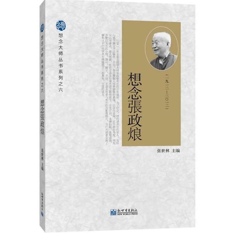 【正版书】 想念张政烺 张世林 主编 新世界出版社