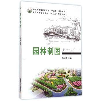 【正版书】 园林制图 马晓燕 编 中国农业出版社